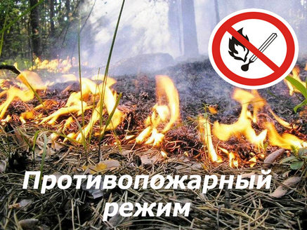 Объявлен особый  противопожарный режим!